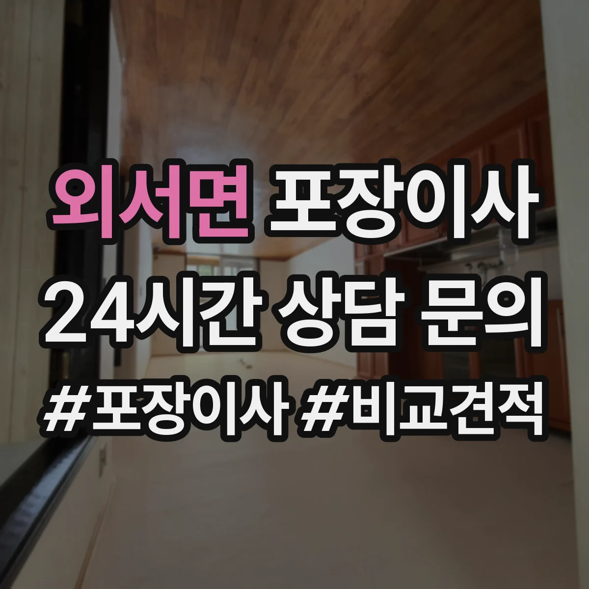 외서면 포장이사