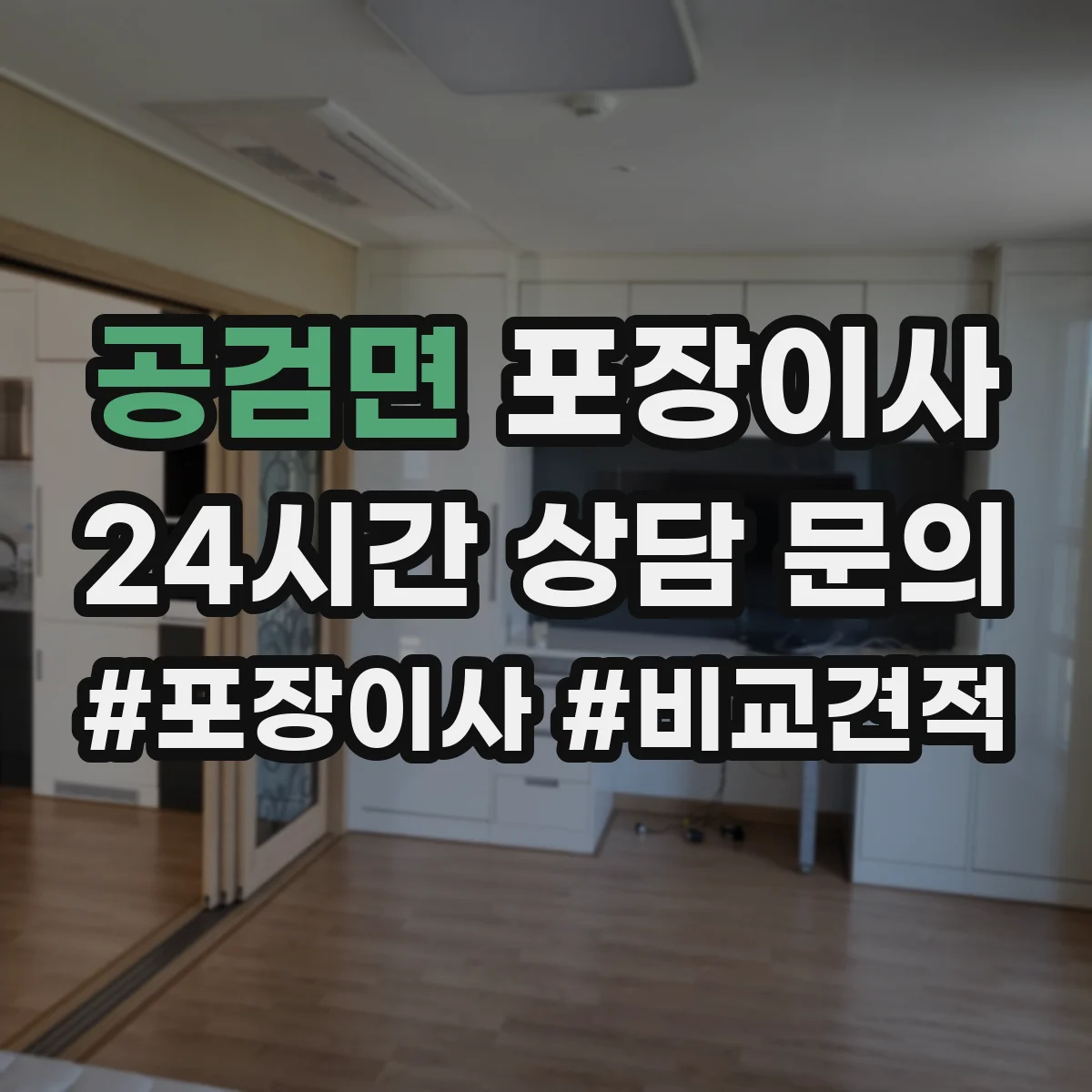 공검면 포장이사