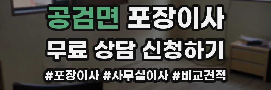 공검면 포장이사