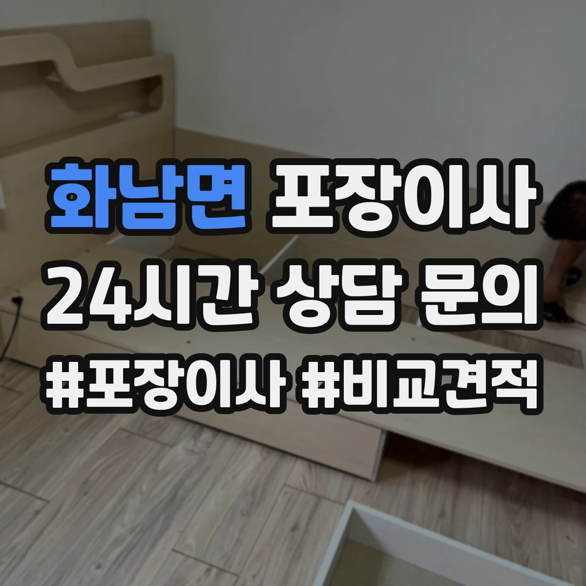 화남면 포장이사