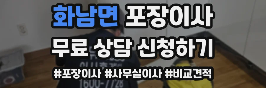 화남면 포장이사