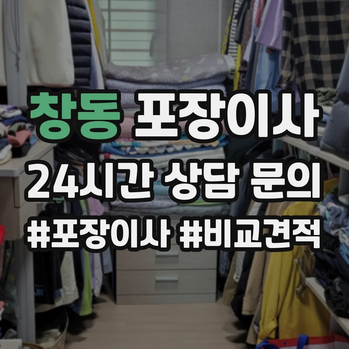 창동 포장이사 어린이 가구 안전을 위한 시즌별 포장 자재