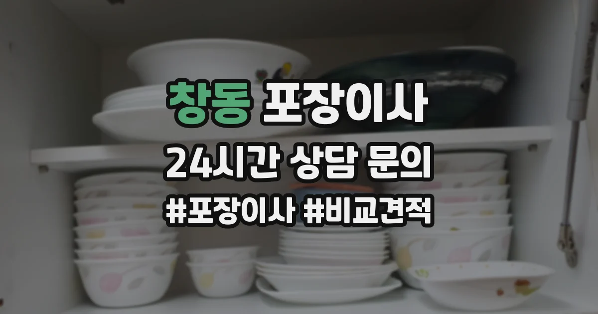 창동 포장이사
