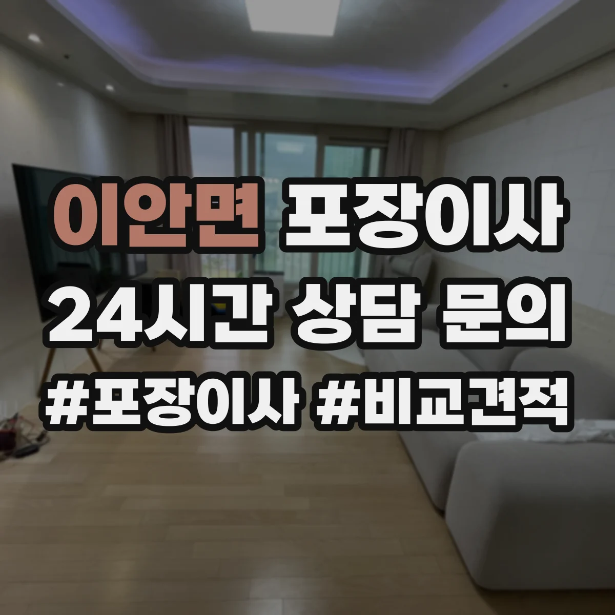 이안면 포장이사 사진 인화물·앨범 포장 방식 점검 항목