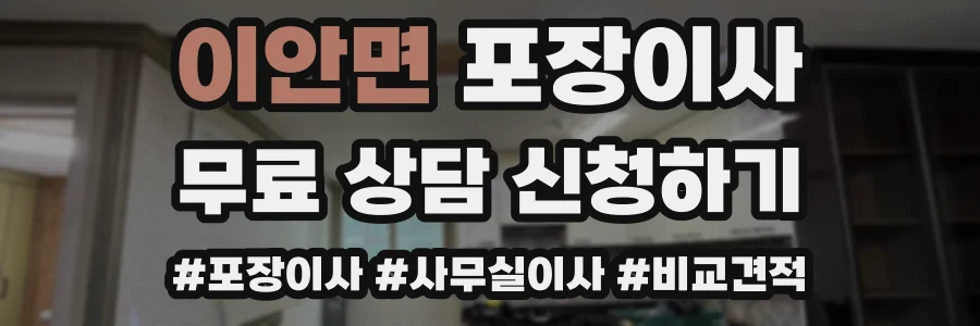 이안면 포장이사