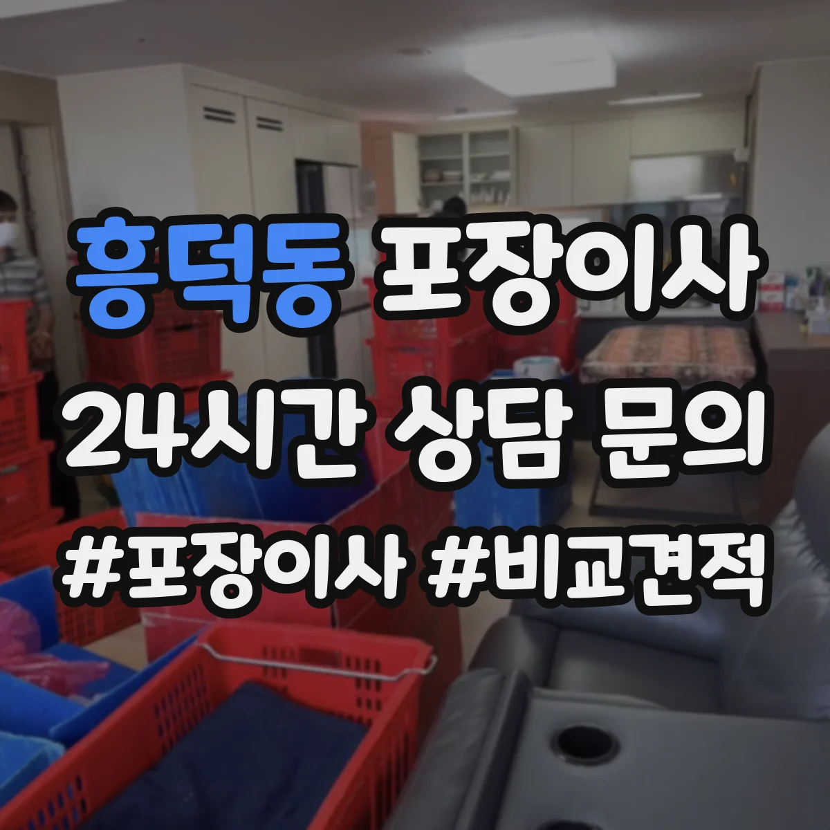 흥덕동 포장이사