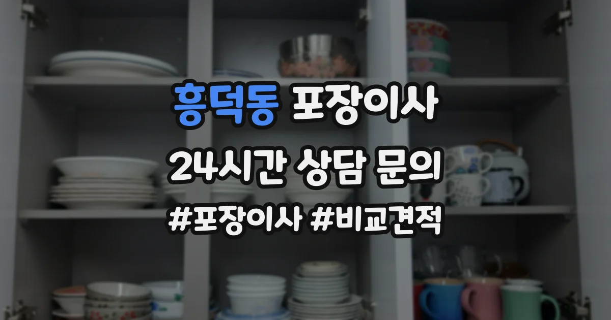 흥덕동 포장이사