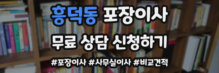 흥덕동 포장이사