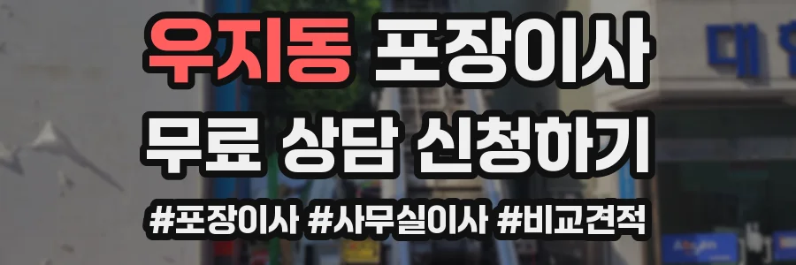 우지동 포장이사
