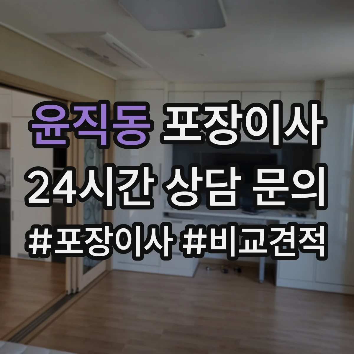 윤직동 포장이사 여름 이사 단열·통풍 고려한 포장 준비