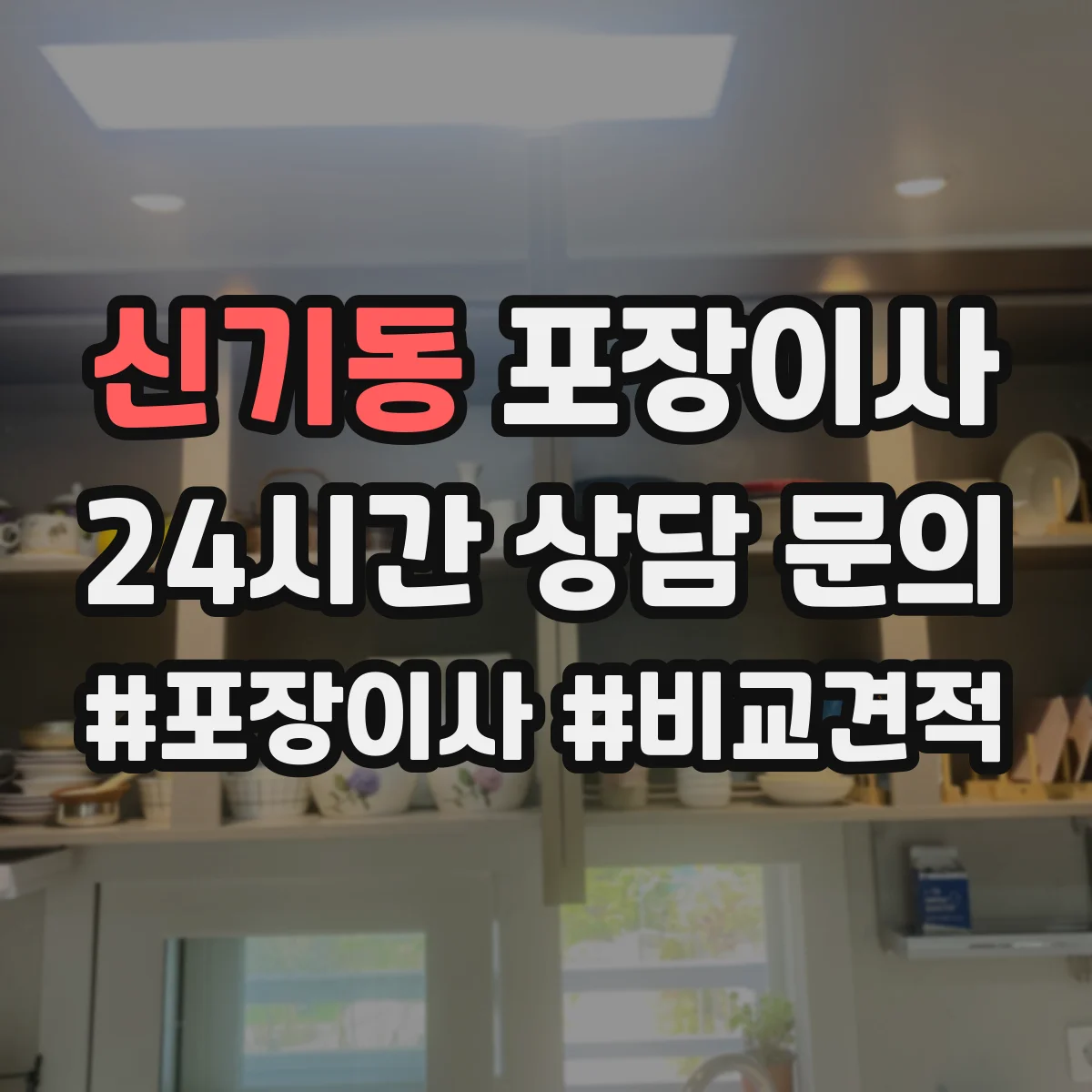 신기동 포장이사 계절 이사에 맞춘 포장 자재 선택법
