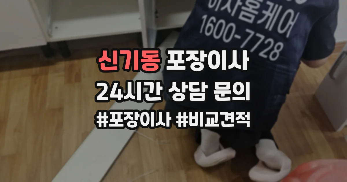 신기동 포장이사