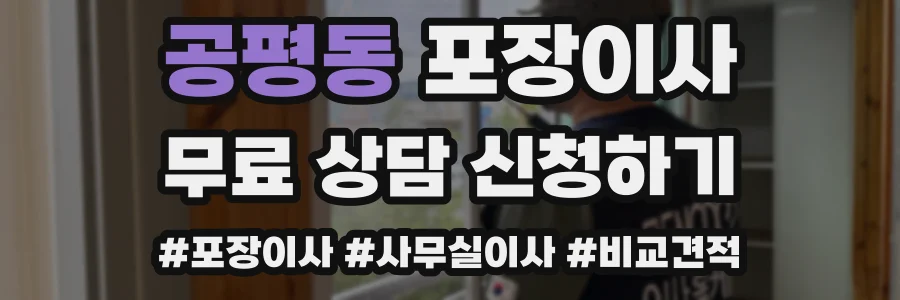 공평동 포장이사
