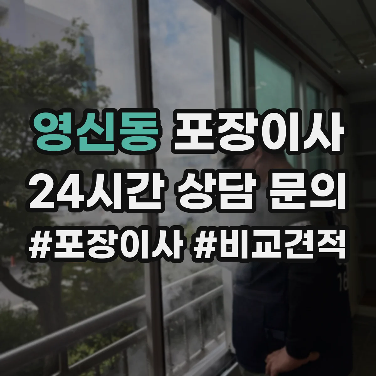 영신동 포장이사 상담받을 때 질문 리스트로 합리적 조건 찾기