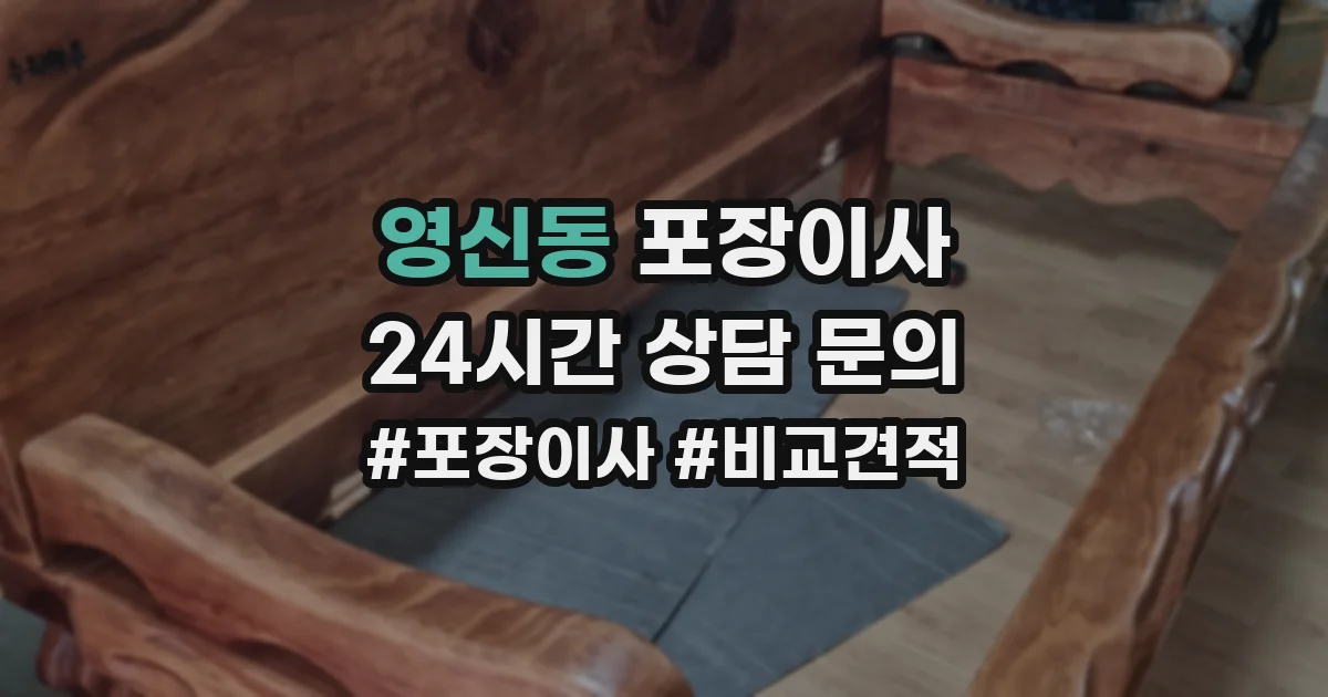 영신동 포장이사