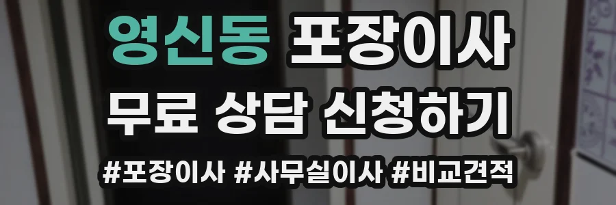 영신동 포장이사