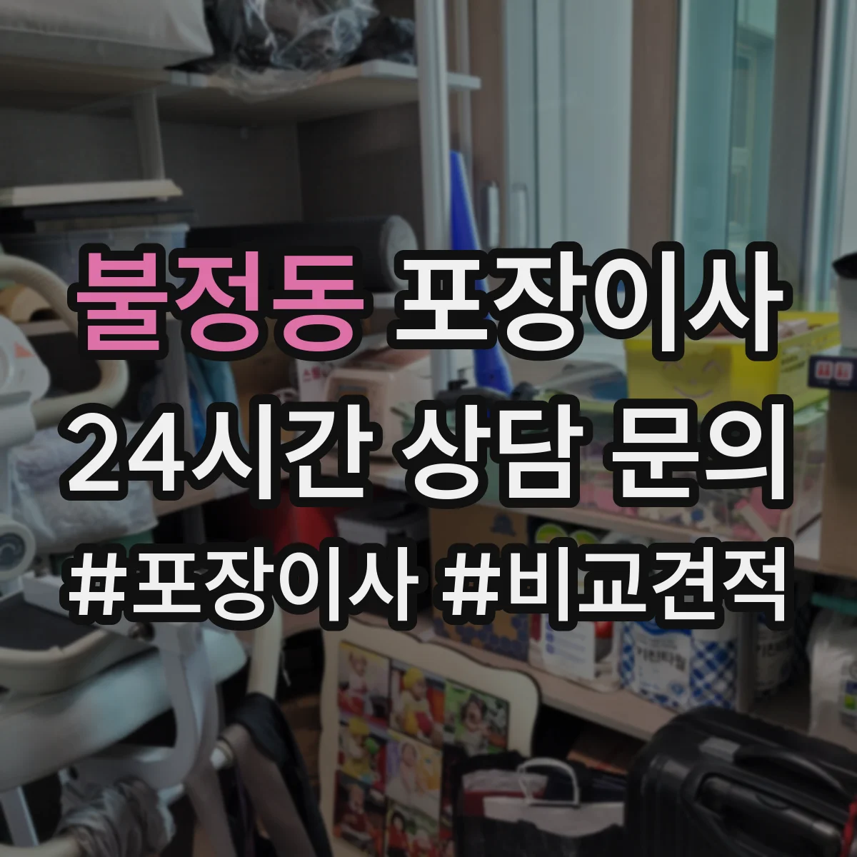불정동 포장이사 입주청소 일정에 맞춘 작업 순서 안내