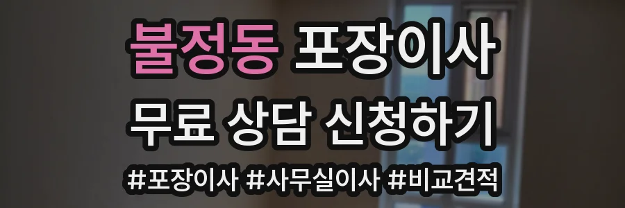 불정동 포장이사