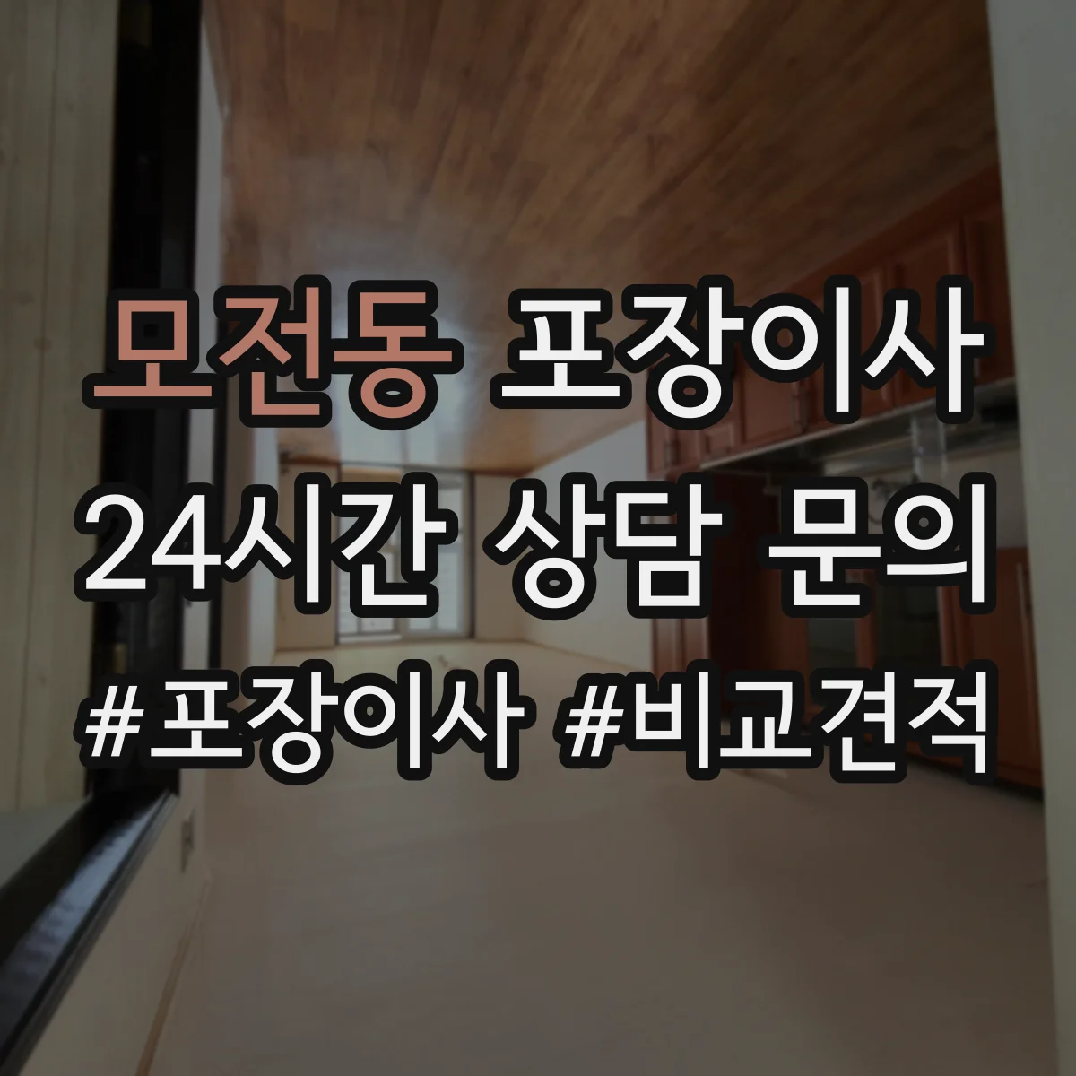 모전동 포장이사 이사 당일 귀중품·액자 포장 방식 점검 리스트