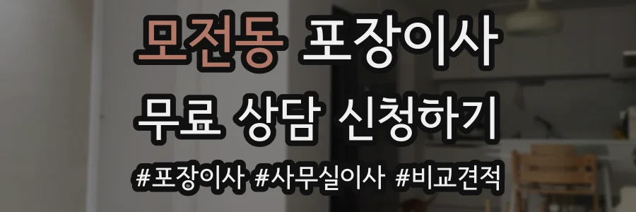 모전동 포장이사