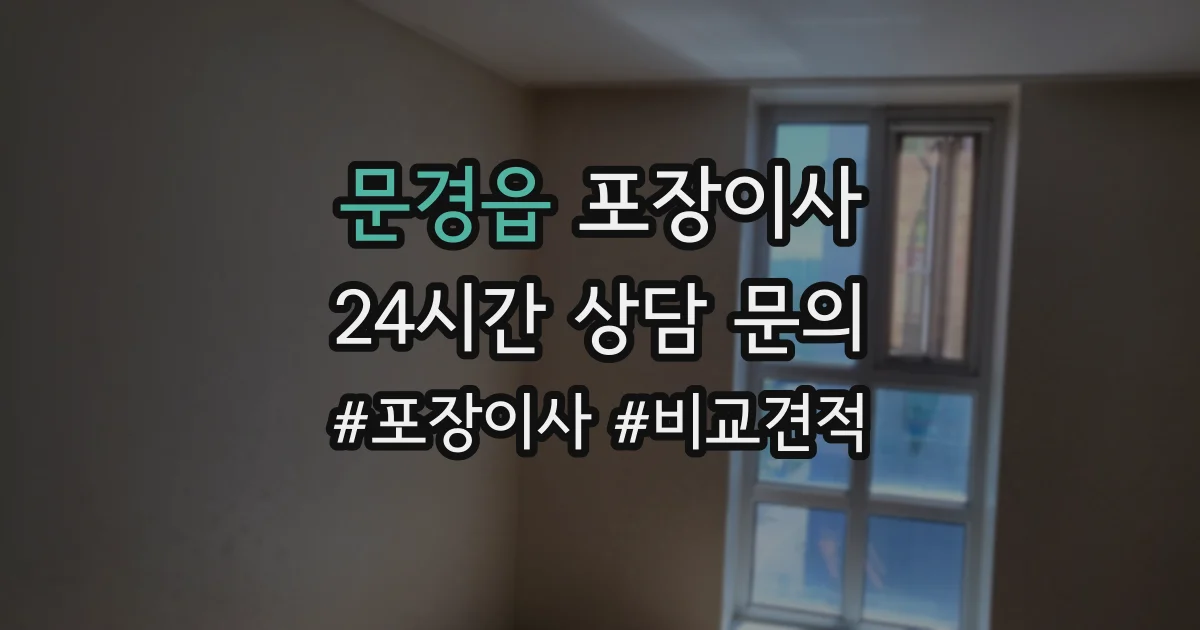 문경읍 포장이사
