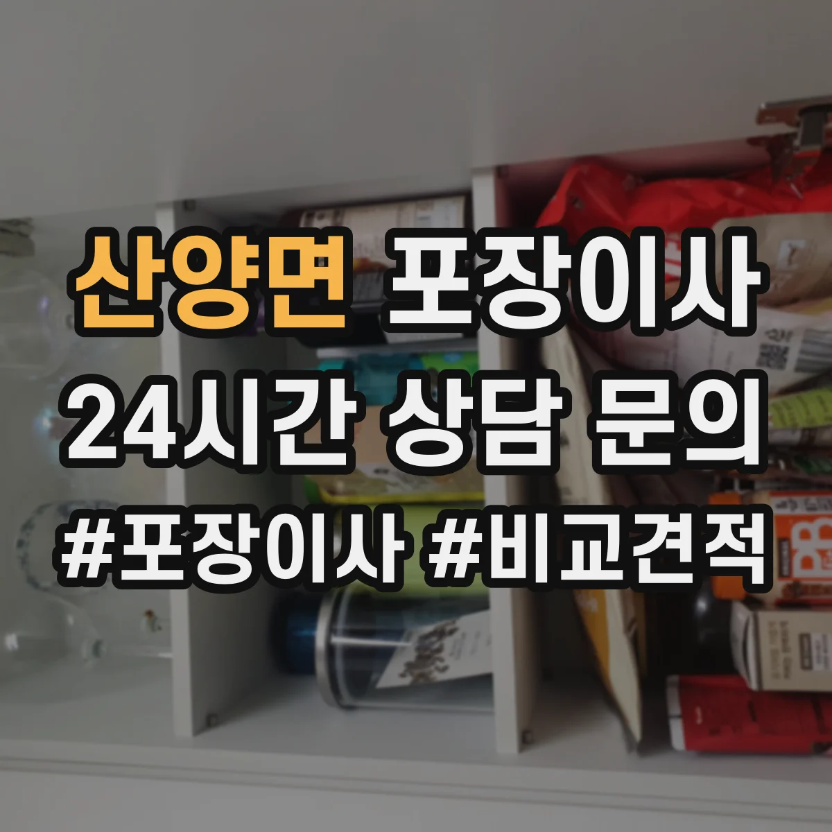 산양면 포장이사