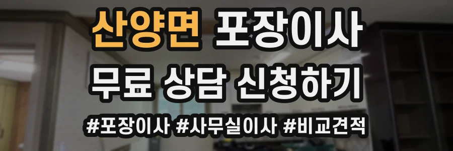산양면 포장이사