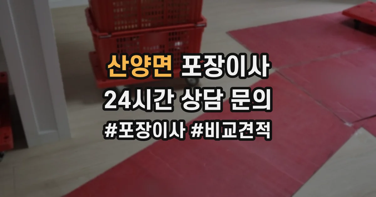 산양면 포장이사