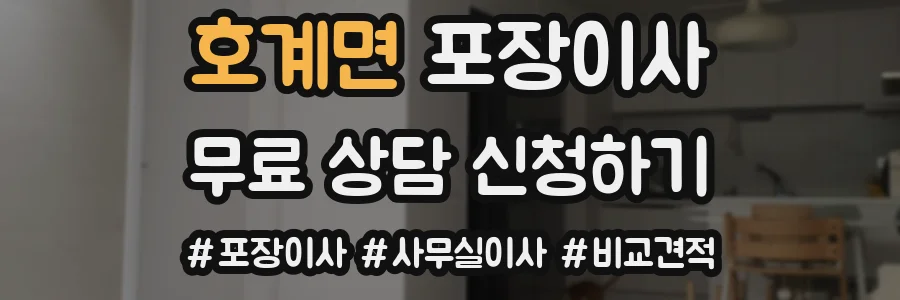 호계면 포장이사