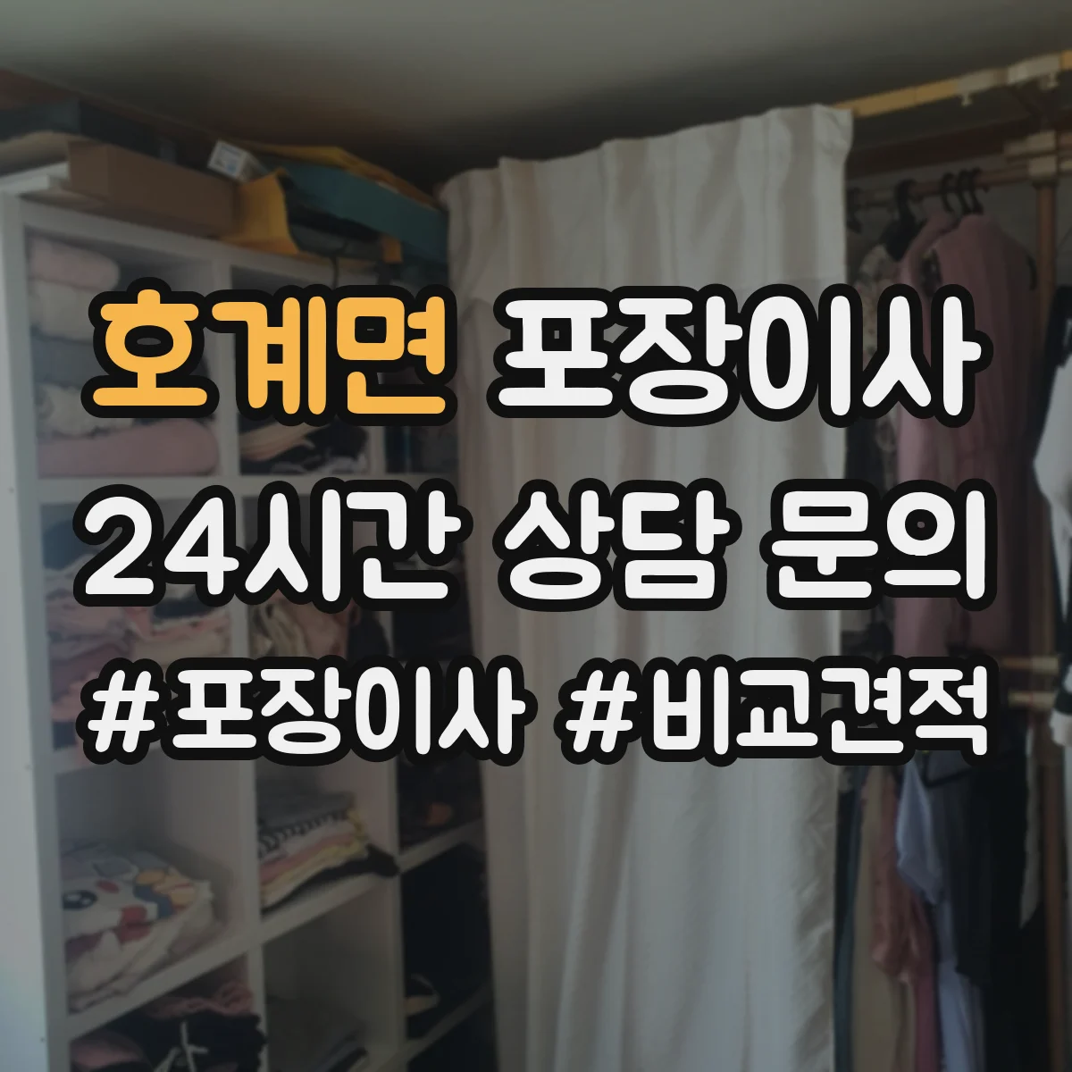 호계면 포장이사