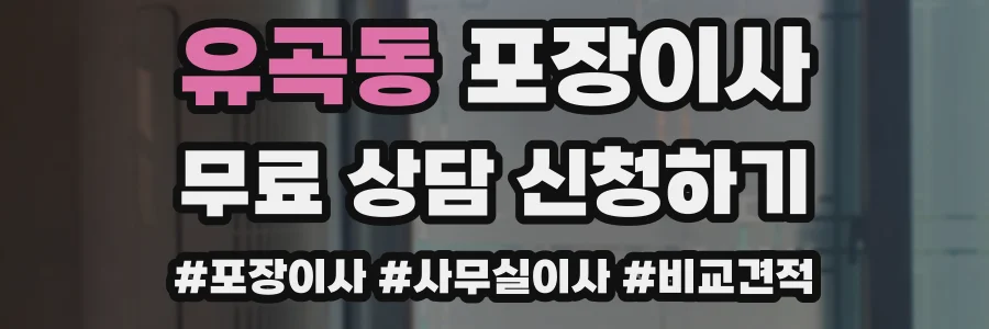 유곡동 포장이사