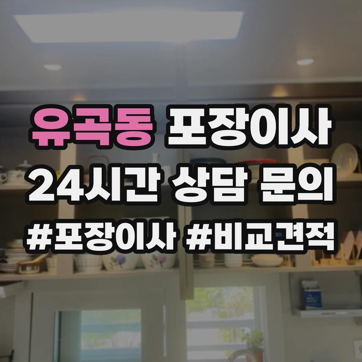 유곡동 포장이사