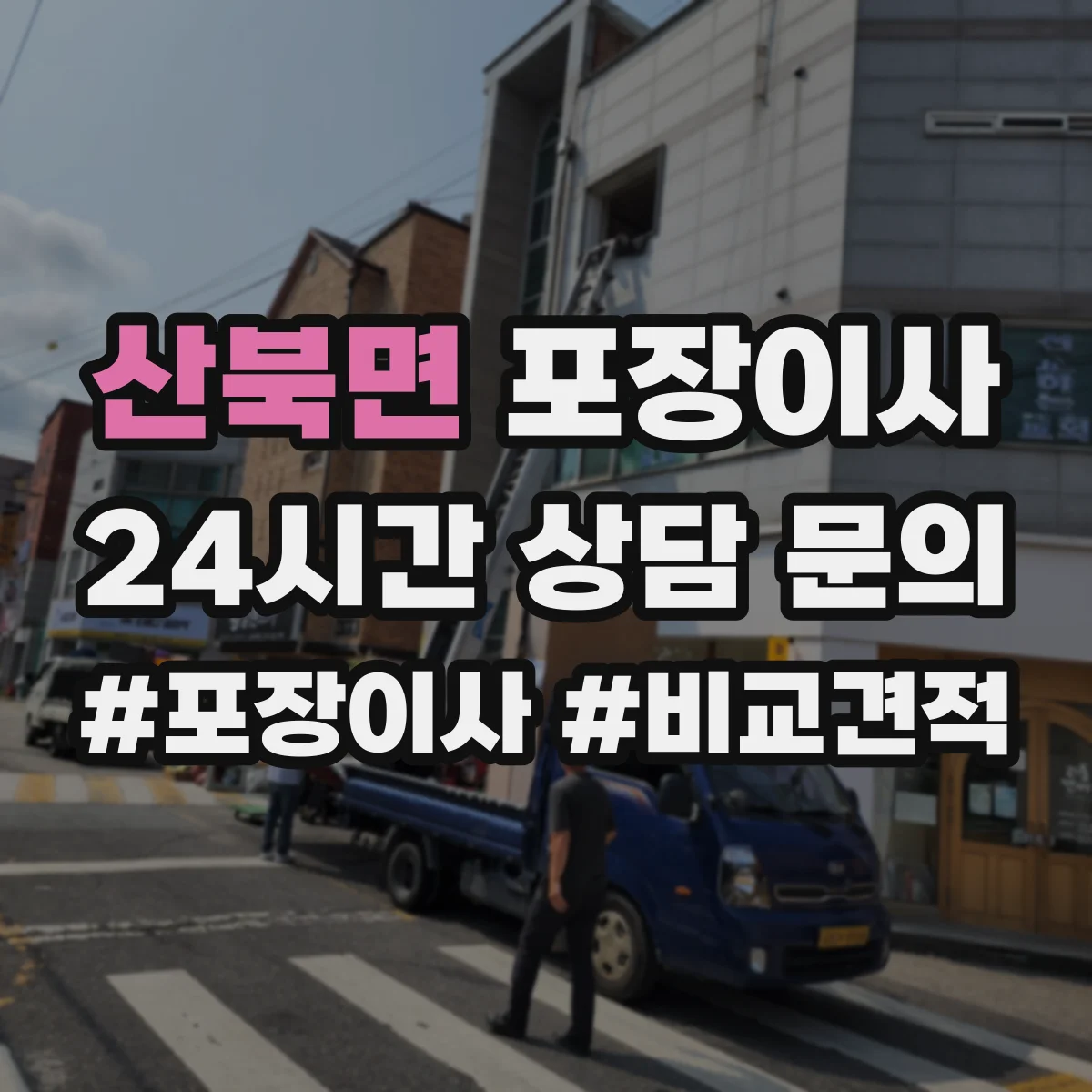 산북면 포장이사
