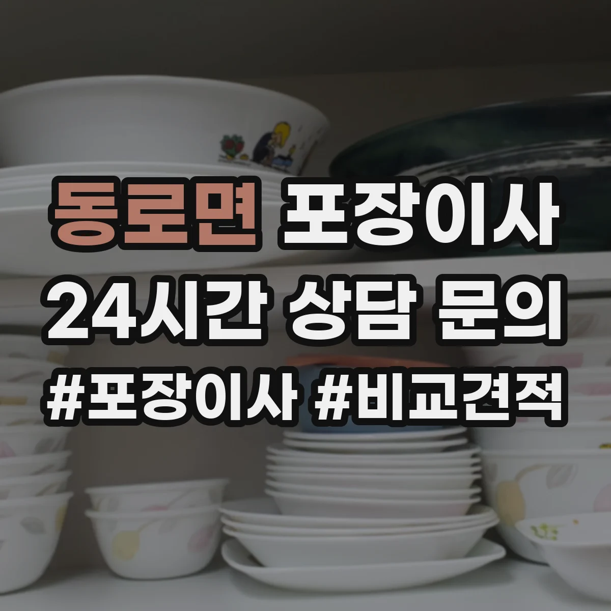 동로면 포장이사 현장 상황별 분해 조립 가능 범위 정리