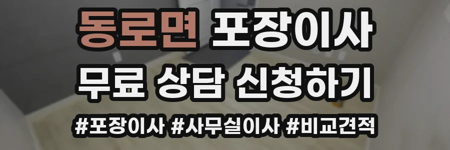 동로면 포장이사