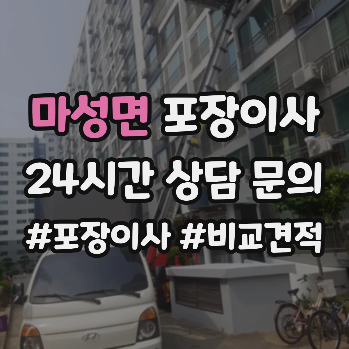 마성면 포장이사 가전 분해·결선 관련 확인할 사항 정리