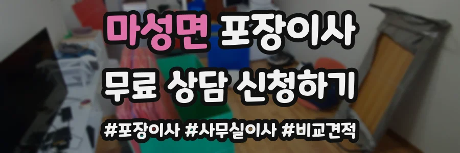 마성면 포장이사