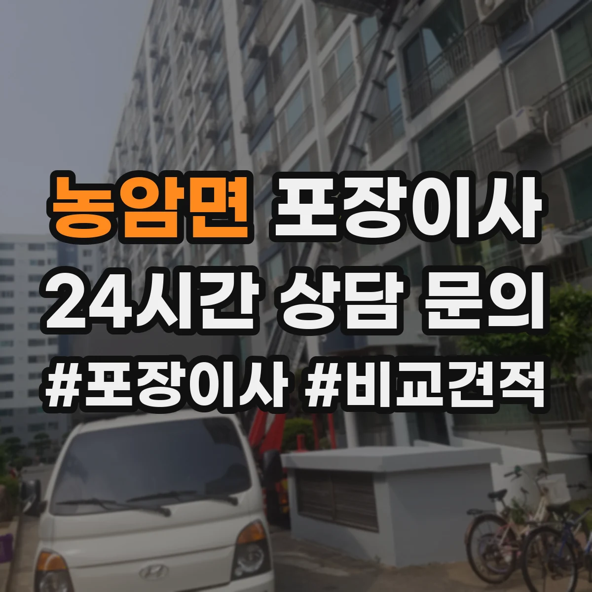 농암면 포장이사