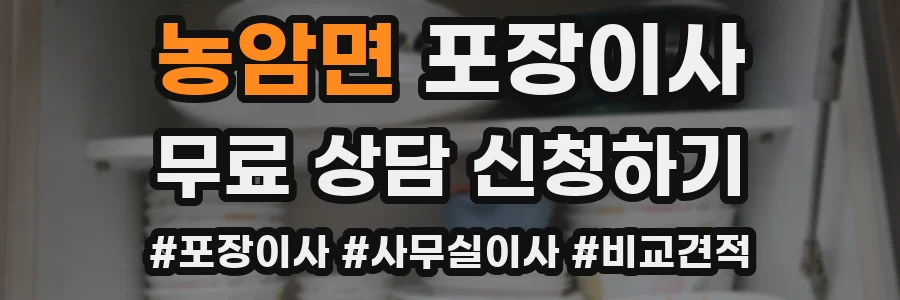 농암면 포장이사
