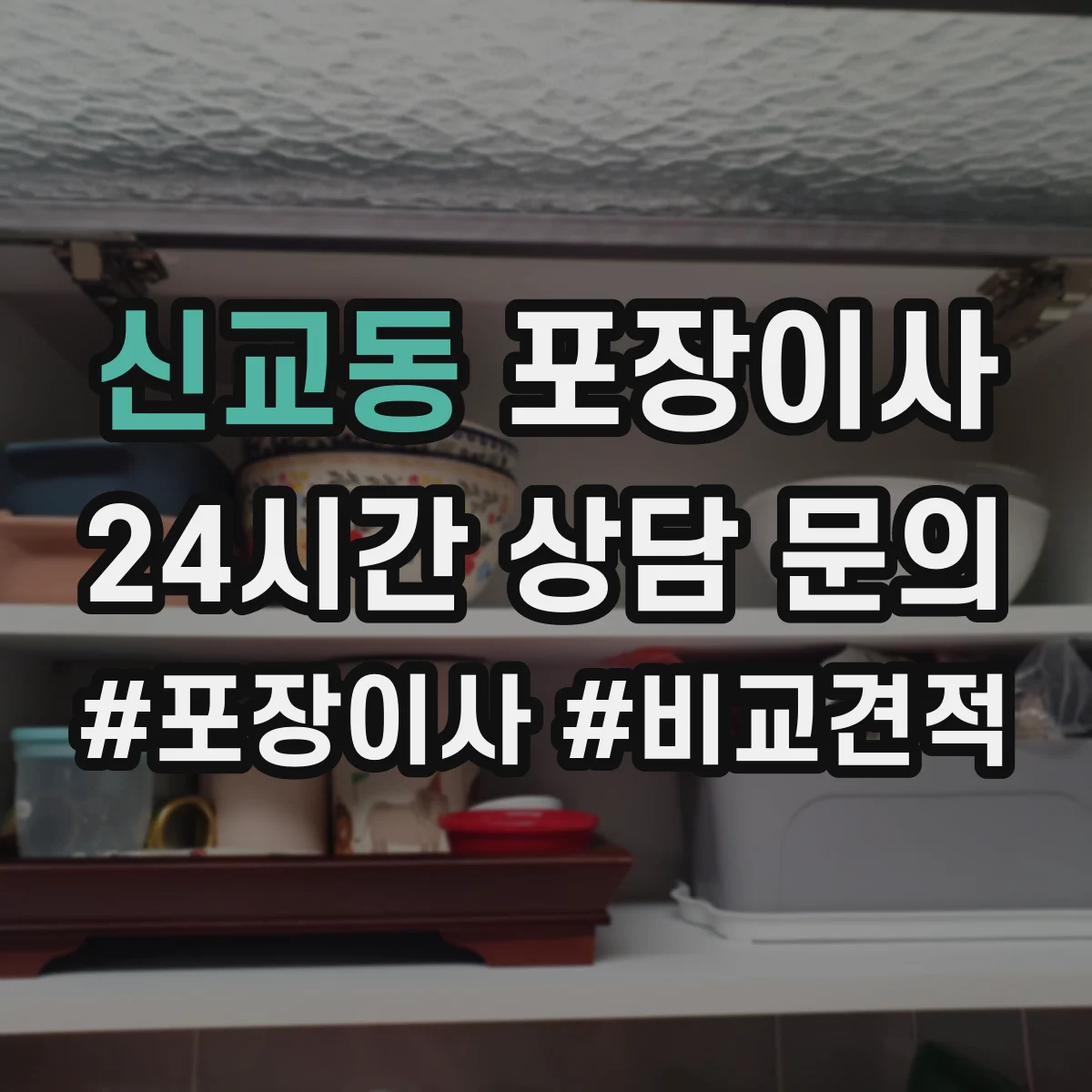 신교동 포장이사 견적 시기 조절, 이사 날짜에 따른 변동 파악