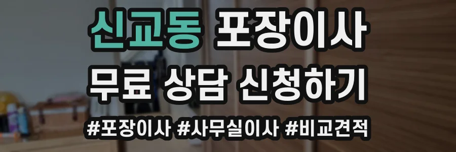 신교동 포장이사