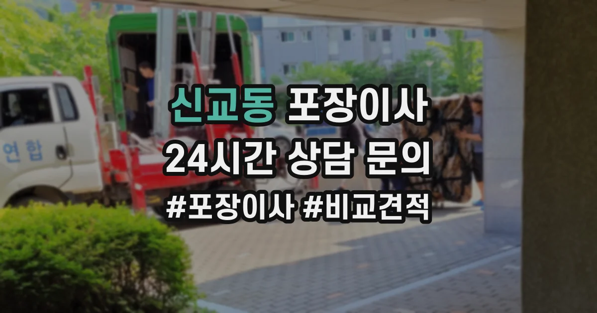 신교동 포장이사