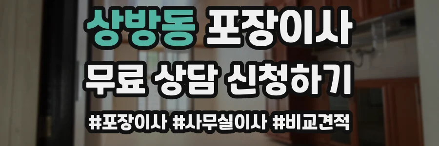상방동 포장이사