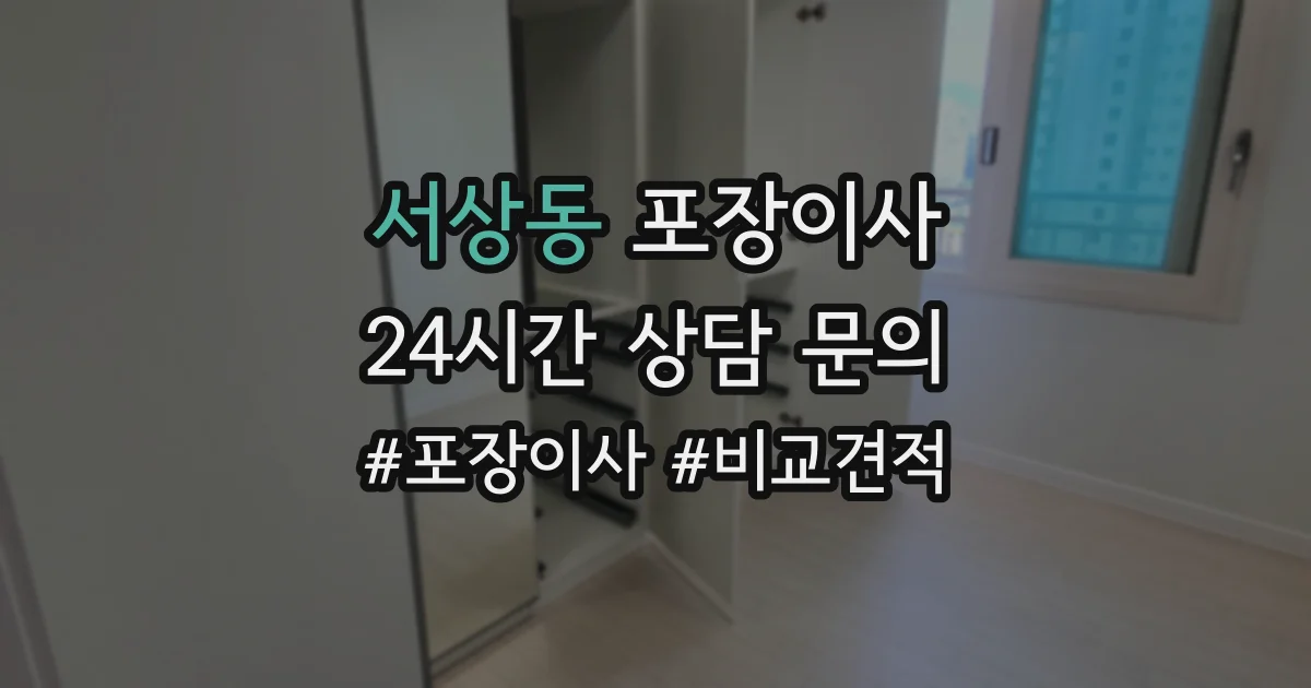 서상동 포장이사