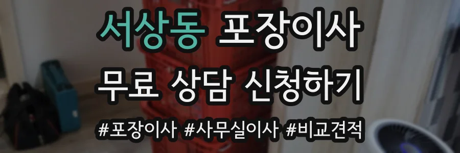 서상동 포장이사