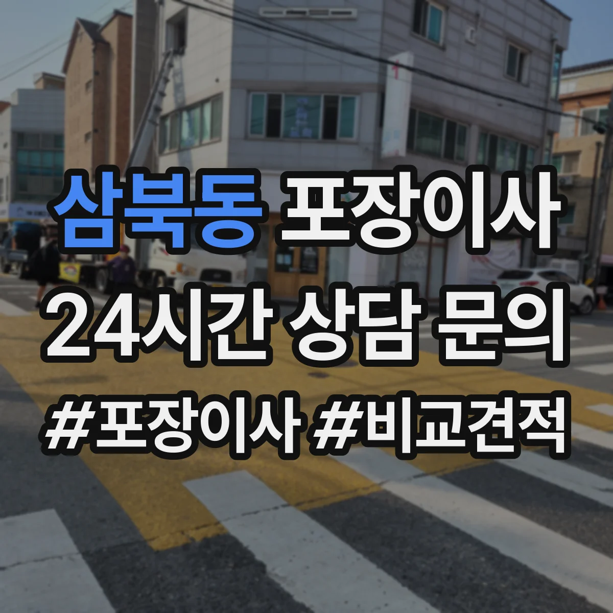 삼북동 포장이사 보상 제외 항목 문구 어떻게 이해할까