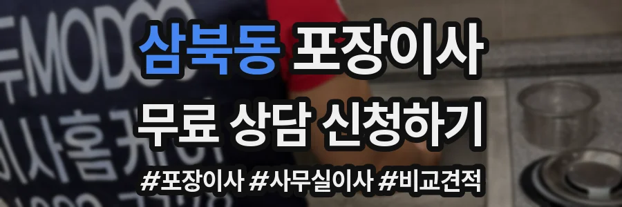 삼북동 포장이사