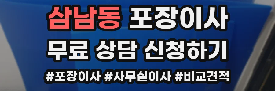 삼남동 포장이사