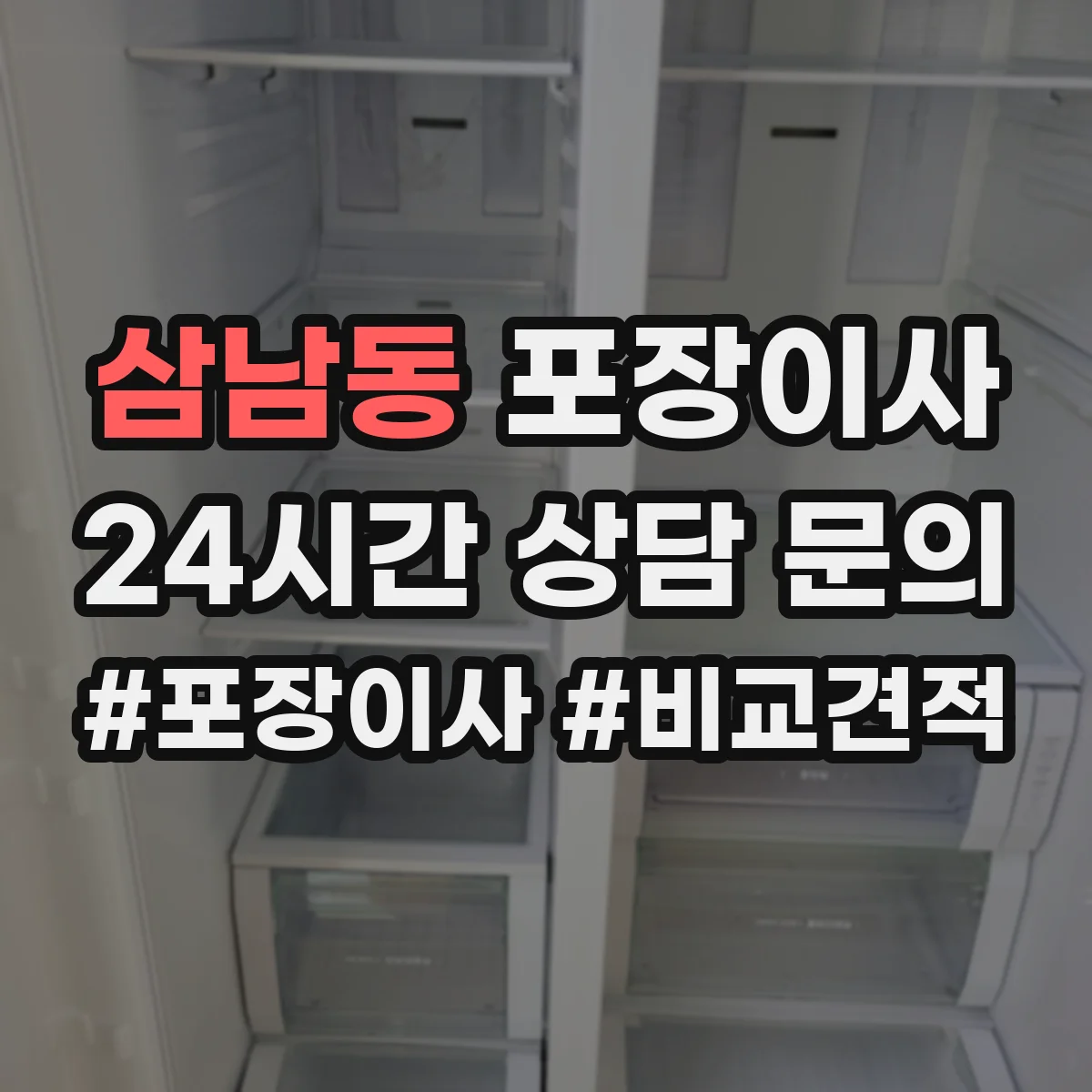 삼남동 포장이사