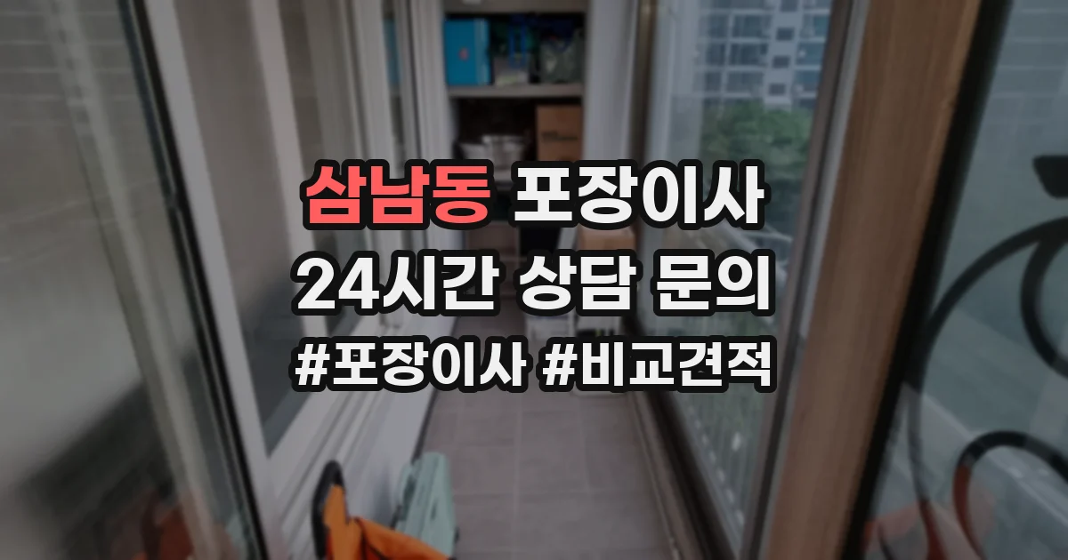 삼남동 포장이사
